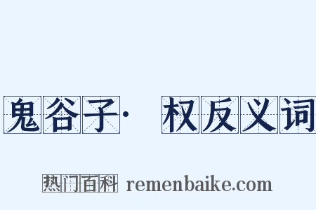 鬼谷子·权反义词是什么意思的图片